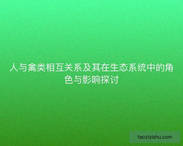 人与禽类相互关系及其在生态系统中的角色与影响探讨